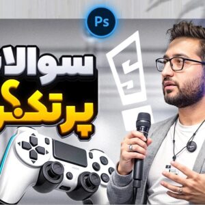 دانلود رایگان تامنیل یوتیوب موضوع سوالات پر تکرار