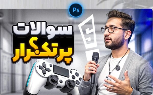 دانلود رایگان تامنیل یوتیوب موضوع سوالات پر تکرار