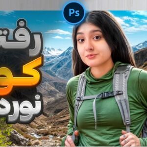 دانلود رایگان تامنیل یوتیوب موضوع کوهنوردی